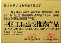 中国工程建设推荐产品