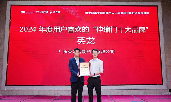 广东英龙荣获“伸缩门十大品牌”、“电动平移门十大品牌”殊荣