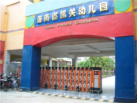 海南省机关幼儿园