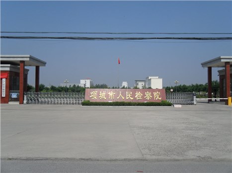 项城市人民检察院