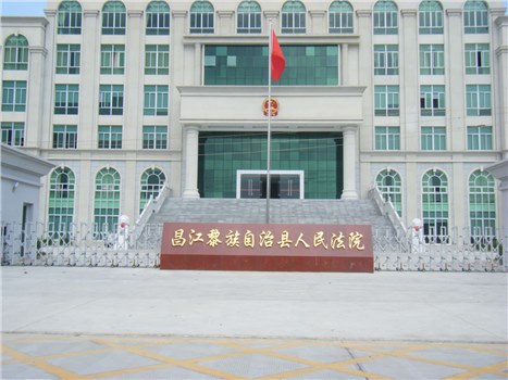 昌江黎族自治区人民法院